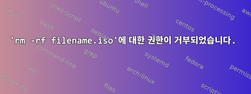 'rm -rf filename.iso'에 대한 권한이 거부되었습니다.