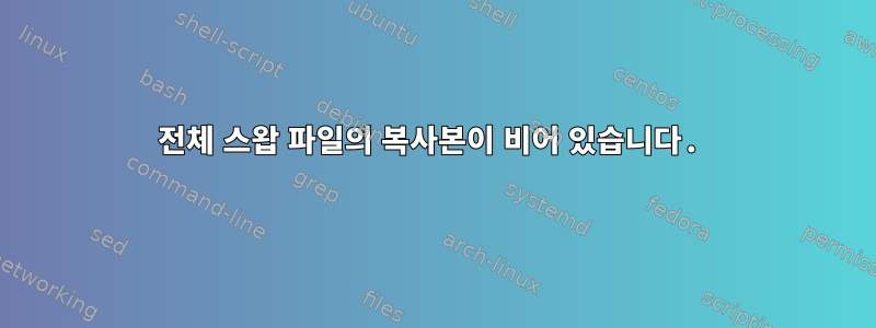 전체 스왑 파일의 복사본이 비어 있습니다.