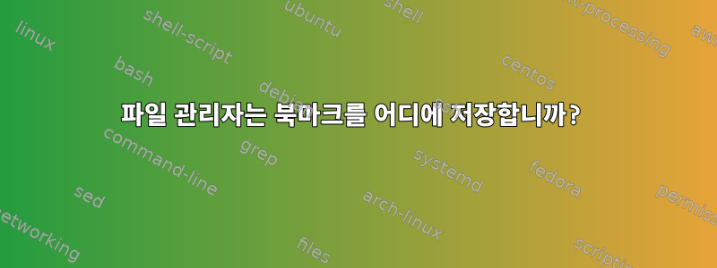 파일 관리자는 북마크를 어디에 저장합니까?