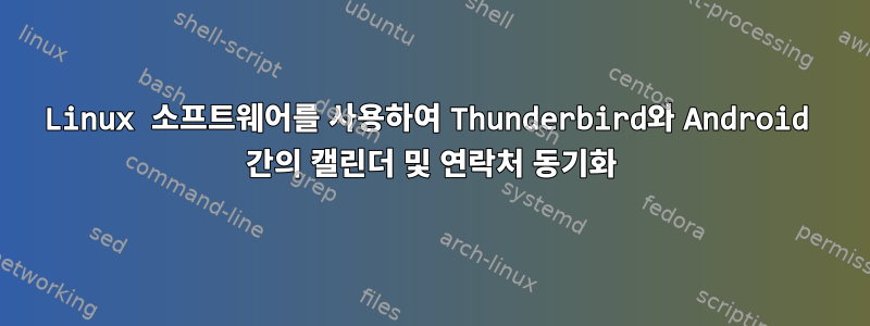 Linux 소프트웨어를 사용하여 Thunderbird와 Android 간의 캘린더 및 연락처 동기화