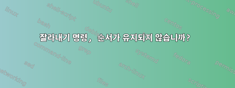 잘라내기 명령, 순서가 유지되지 않습니까?