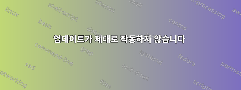 업데이트가 제대로 작동하지 않습니다