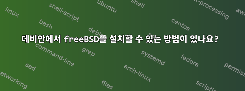 데비안에서 freeBSD를 설치할 수 있는 방법이 있나요?