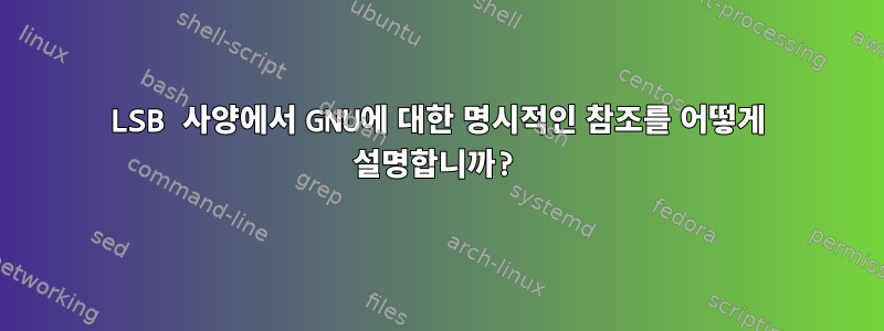 LSB 사양에서 GNU에 대한 명시적인 참조를 어떻게 설명합니까?