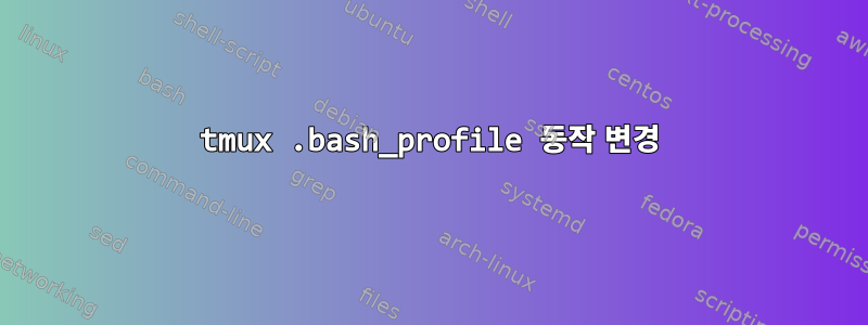 tmux .bash_profile 동작 변경