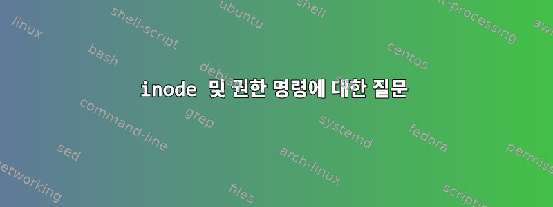 inode 및 권한 명령에 대한 질문