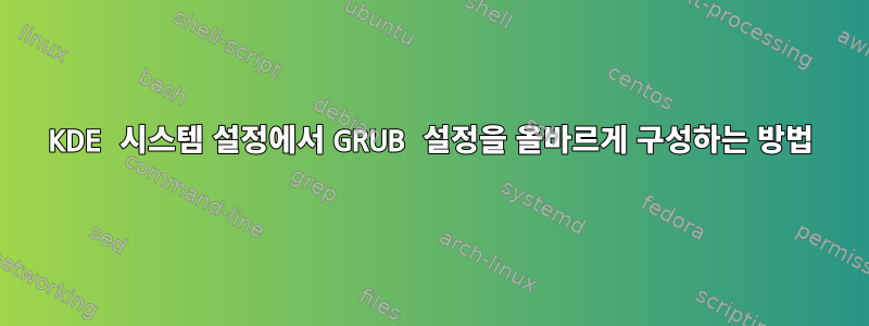 KDE 시스템 설정에서 GRUB 설정을 올바르게 구성하는 방법