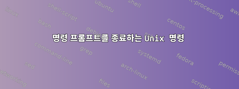 명령 프롬프트를 종료하는 Unix 명령