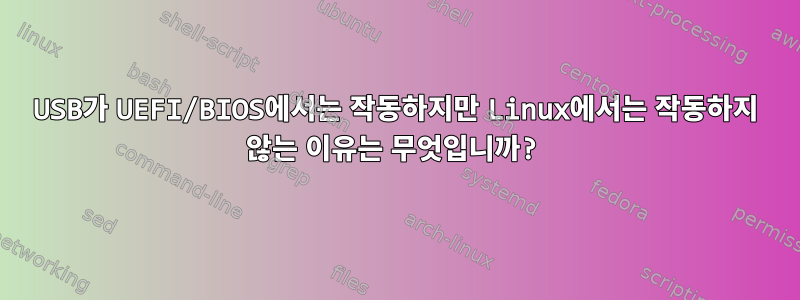 USB가 UEFI/BIOS에서는 작동하지만 Linux에서는 작동하지 않는 이유는 무엇입니까?