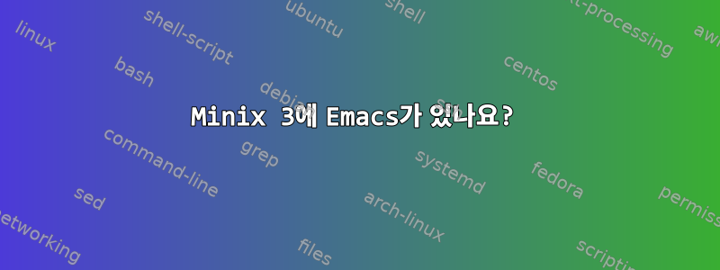 Minix 3에 Emacs가 있나요?