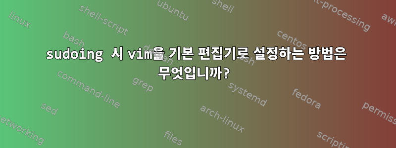 sudoing 시 vim을 기본 편집기로 설정하는 방법은 무엇입니까?