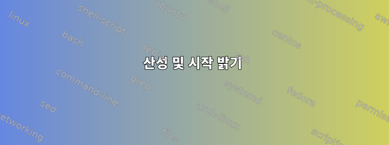 산성 및 시작 밝기