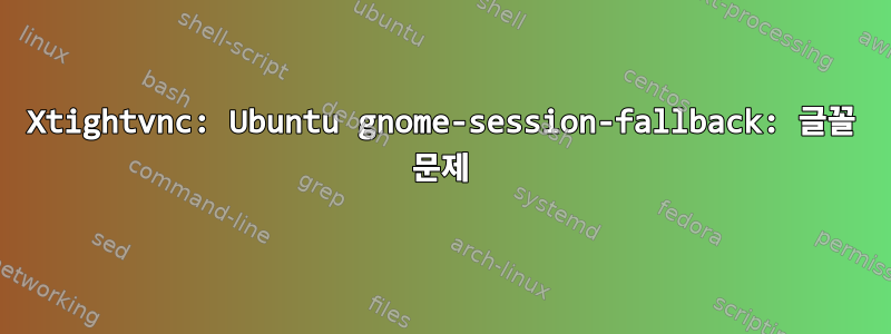 Xtightvnc: Ubuntu gnome-session-fallback: 글꼴 문제