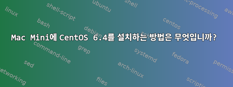 Mac Mini에 CentOS 6.4를 설치하는 방법은 무엇입니까?