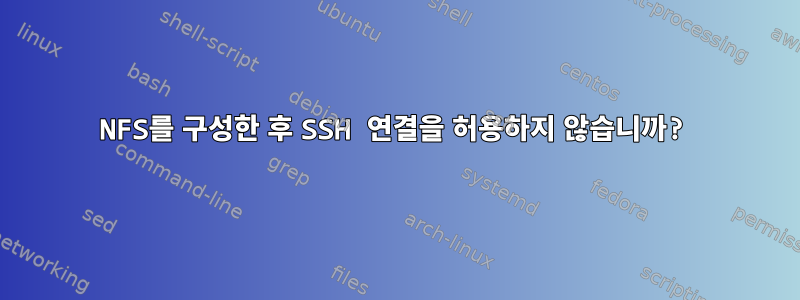 NFS를 구성한 후 SSH 연결을 허용하지 않습니까?