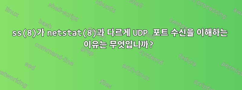 ss(8)가 netstat(8)과 다르게 UDP 포트 수신을 이해하는 이유는 무엇입니까?