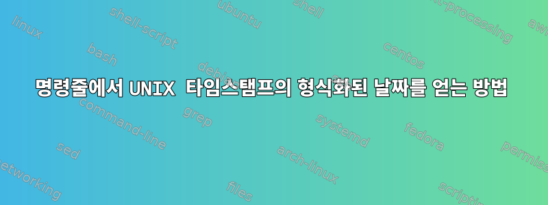 명령줄에서 UNIX 타임스탬프의 형식화된 날짜를 얻는 방법