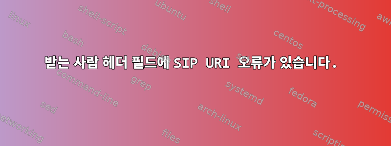 받는 사람 헤더 필드에 SIP URI 오류가 있습니다.