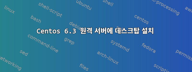 Centos 6.3 원격 서버에 데스크탑 설치