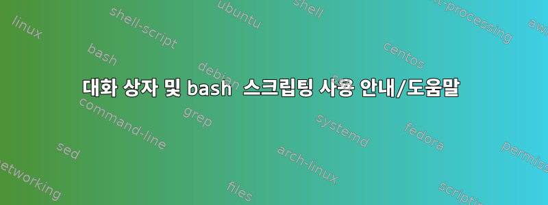 대화 상자 및 bash 스크립팅 사용 안내/도움말