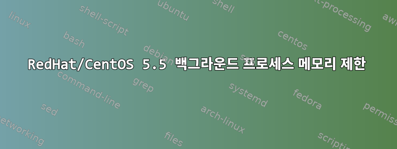 RedHat/CentOS 5.5 백그라운드 프로세스 메모리 제한