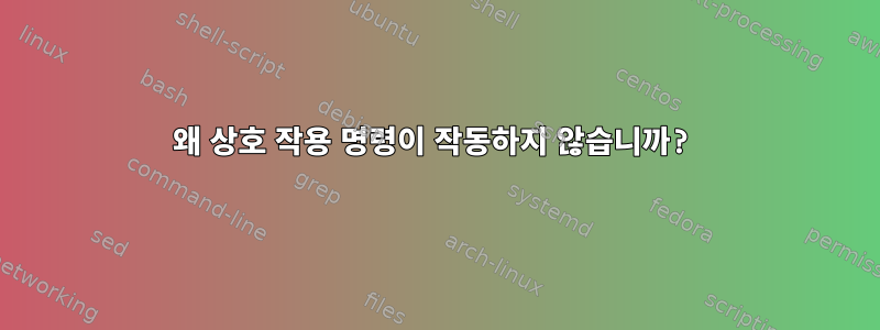 왜 상호 작용 명령이 작동하지 않습니까?