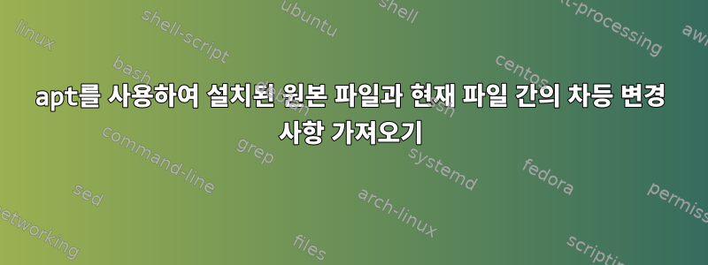 apt를 사용하여 설치된 원본 파일과 현재 파일 간의 차등 변경 사항 가져오기