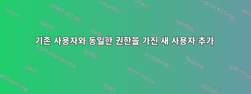 기존 사용자와 동일한 권한을 가진 새 사용자 추가