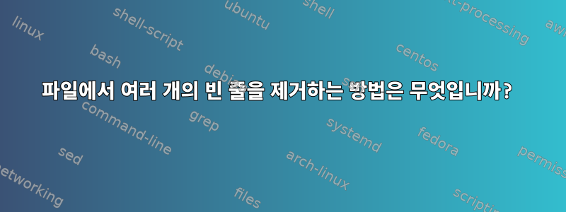 파일에서 여러 개의 빈 줄을 제거하는 방법은 무엇입니까?