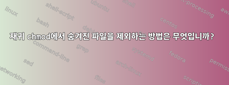 재귀 chmod에서 숨겨진 파일을 제외하는 방법은 무엇입니까?