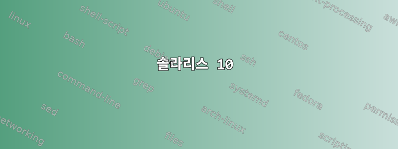 솔라리스 10