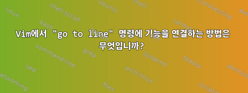 Vim에서 "go to line" 명령에 기능을 연결하는 방법은 무엇입니까?