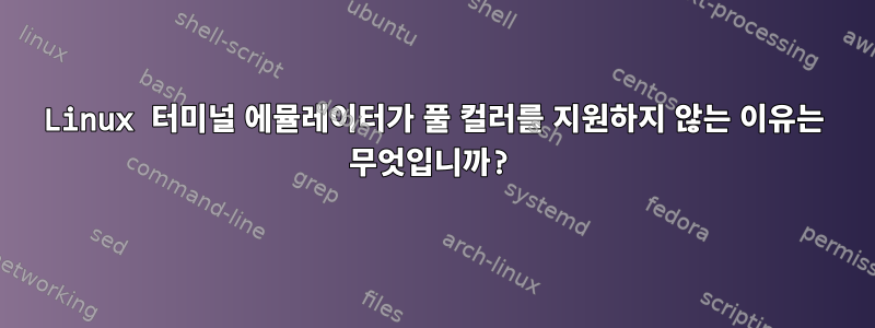 Linux 터미널 에뮬레이터가 풀 컬러를 지원하지 않는 이유는 무엇입니까?