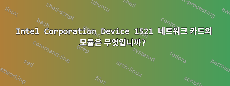 Intel Corporation Device 1521 네트워크 카드의 모듈은 무엇입니까?