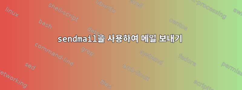 sendmail을 사용하여 메일 보내기