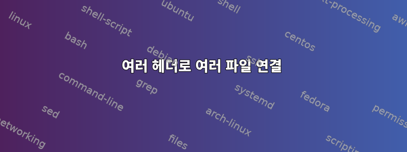 여러 헤더로 여러 파일 연결