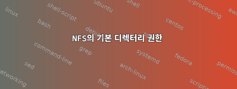 NFS의 기본 디렉터리 권한