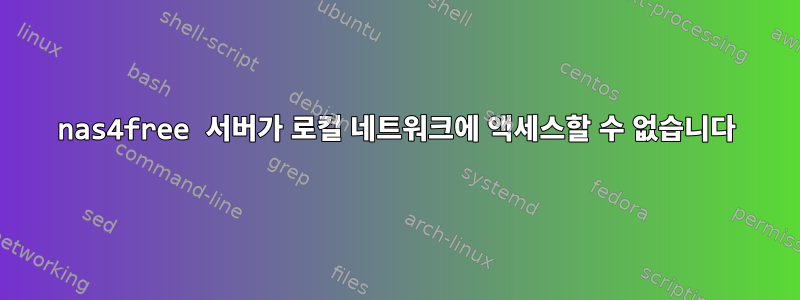 nas4free 서버가 로컬 네트워크에 액세스할 수 없습니다