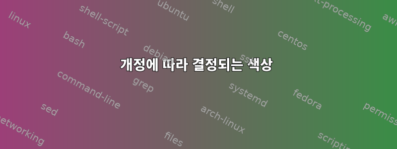 개정에 따라 결정되는 색상