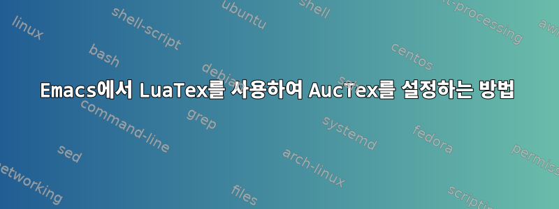 Emacs에서 LuaTex를 사용하여 AucTex를 설정하는 방법