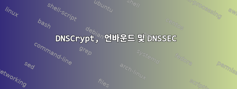 DNSCrypt, 언바운드 및 DNSSEC