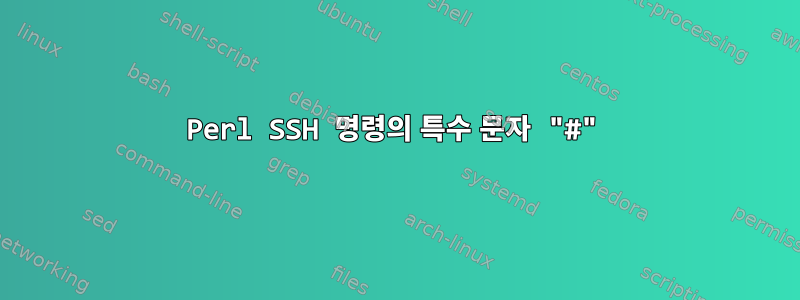 Perl SSH 명령의 특수 문자 "#"