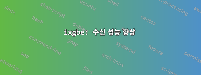 ixgbe: 수신 성능 향상