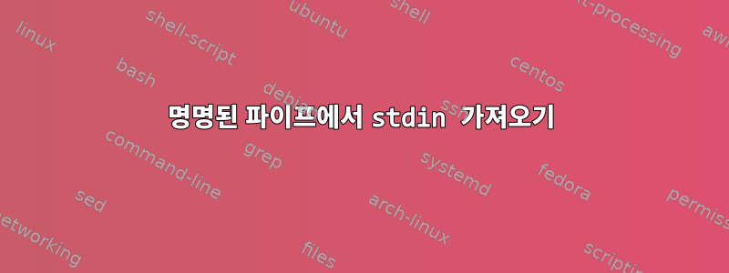 명명된 파이프에서 stdin 가져오기