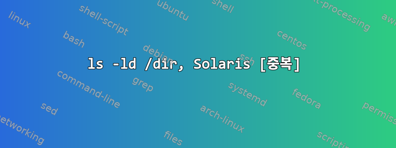 ls -ld /dir, Solaris [중복]