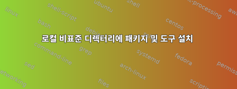 로컬 비표준 디렉터리에 패키지 및 도구 설치