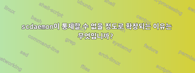 scdaemon이 통제할 수 없을 정도로 확장되는 이유는 무엇입니까?