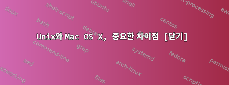 Unix와 Mac OS X, 중요한 차이점 [닫기]