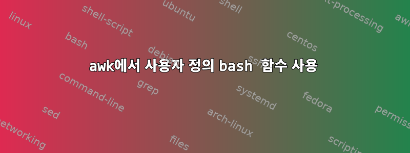 awk에서 사용자 정의 bash 함수 사용