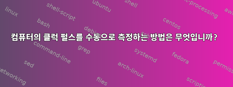 컴퓨터의 클럭 펄스를 수동으로 측정하는 방법은 무엇입니까?